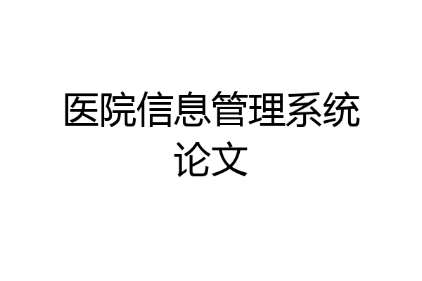医院信息管理系统论文