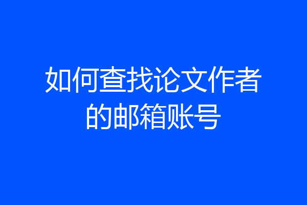 如何查找论文作者的邮箱账号