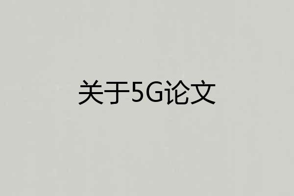 关于5G论文