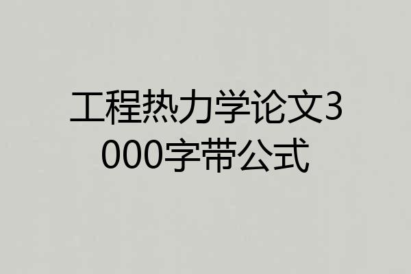 工程热力学论文3000字带公式