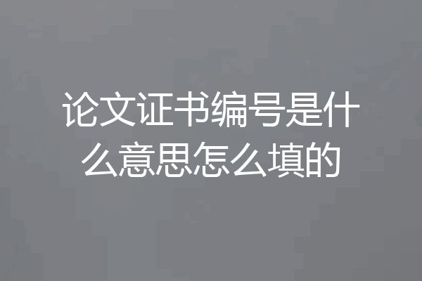 论文证书编号是什么意思怎么填的