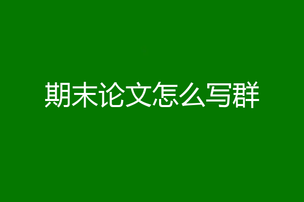 期末论文怎么写群