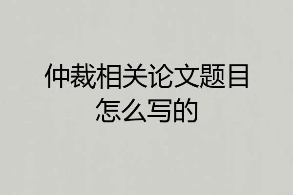 仲裁相关论文题目怎么写的