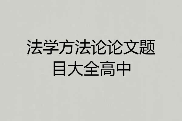 法学方法论论文题目大全高中