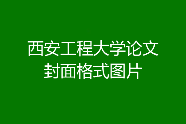 西安工程大学论文封面格式图片