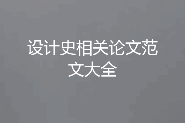 设计史相关论文范文大全