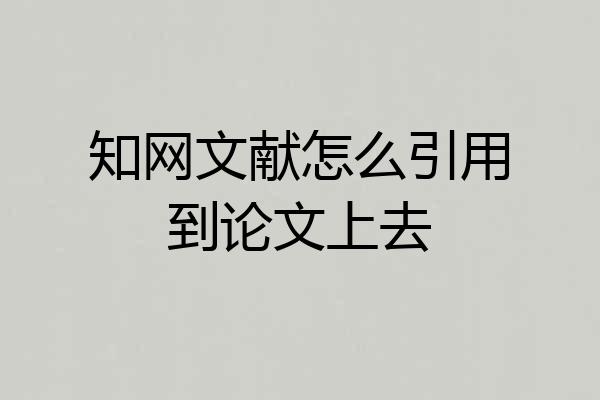 知网文献怎么引用到论文上去