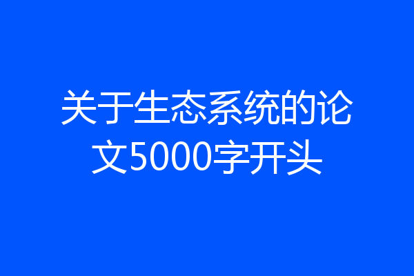 关于生态系统的论文5000字开头