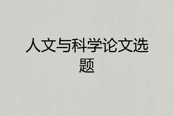 人文与科学论文选题
