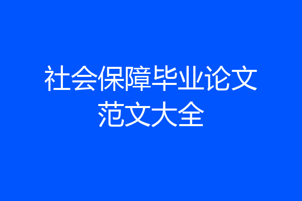 社会保障毕业论文范文大全