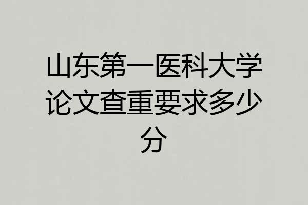 山东第一医科大学论文查重要求多少分
