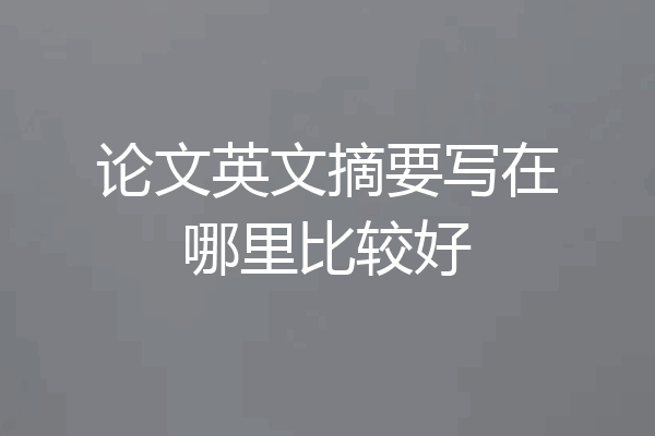 论文英文摘要写在哪里比较好