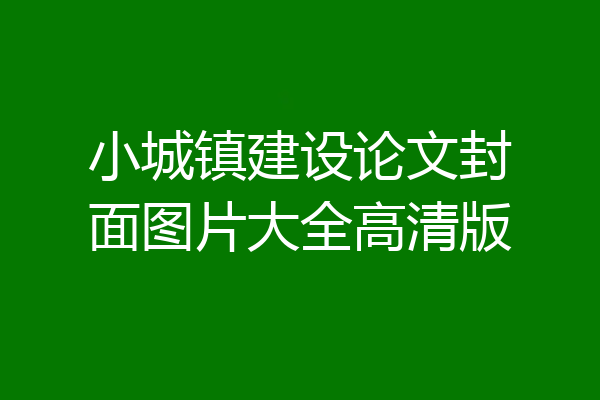 小城镇建设论文封面图片大全高清版