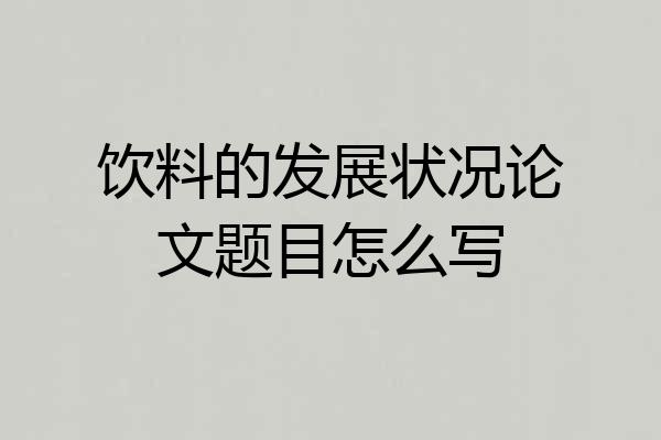 饮料的发展状况论文题目怎么写