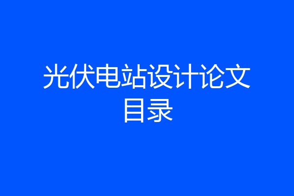 光伏电站设计论文目录
