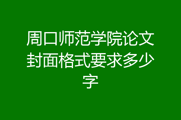 周口师范学院论文封面格式要求多少字