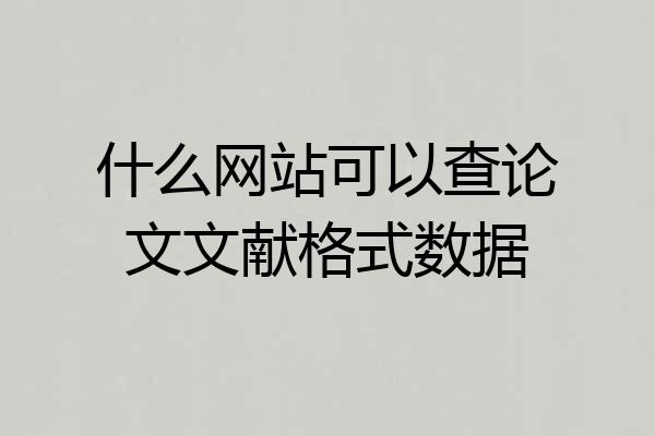 什么网站可以查论文文献格式数据