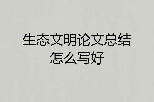 生态文明论文总结怎么写好