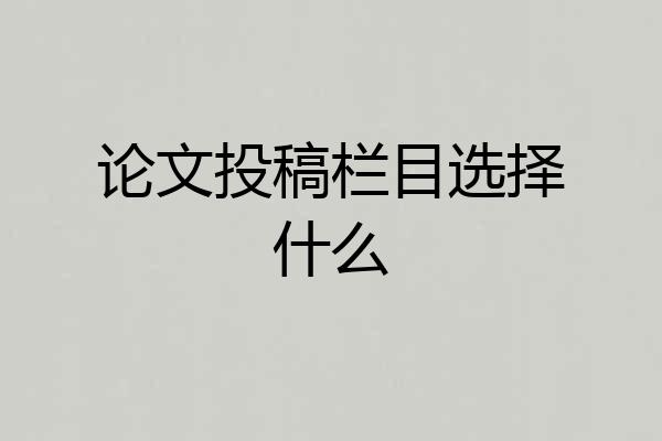 论文投稿栏目选择什么