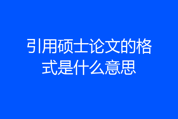 引用硕士论文的格式是什么意思