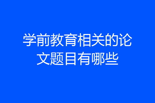 学前教育相关的论文题目有哪些