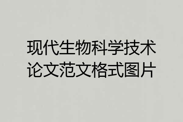 现代生物科学技术论文范文格式图片