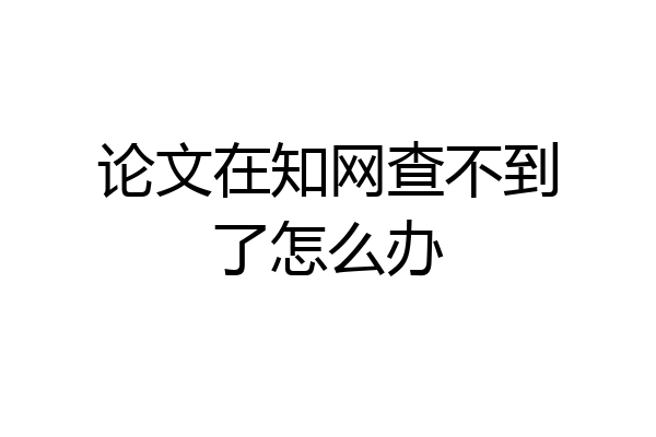 论文在知网查不到了怎么办