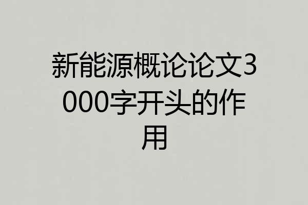 新能源概论论文3000字开头的作用