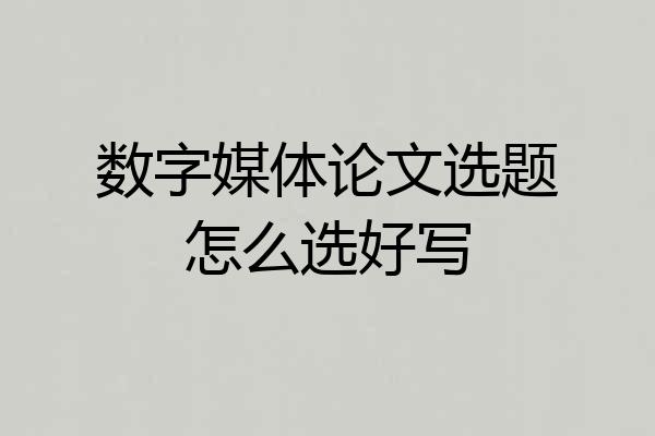 数字媒体论文选题怎么选好写