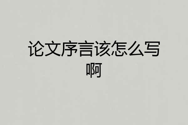 论文序言该怎么写啊