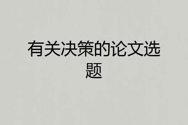 有关决策的论文选题