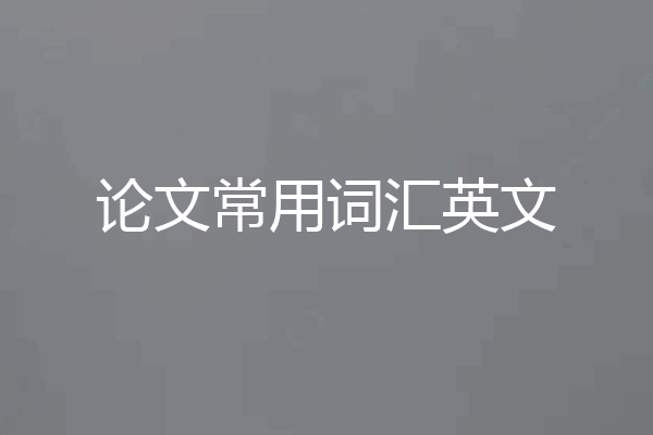 论文常用词汇英文