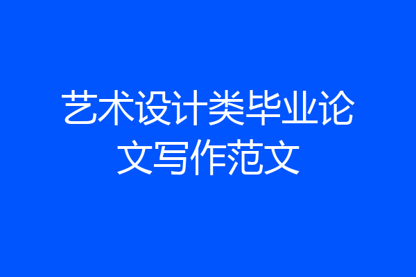 艺术设计类毕业论文写作范文