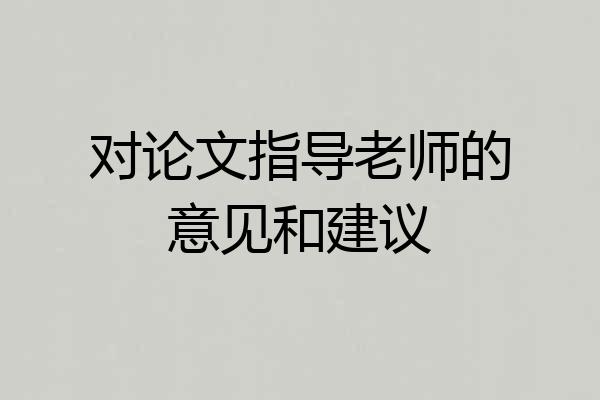 对论文指导老师的意见和建议