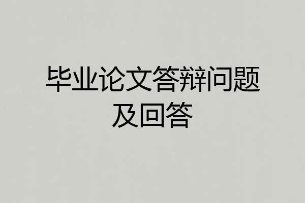 毕业论文答辩问题及回答