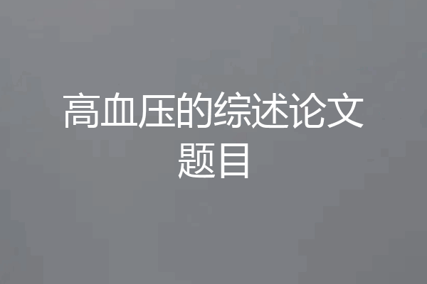 高血压的综述论文题目