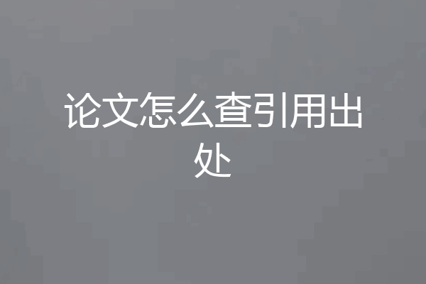 论文怎么查引用出处