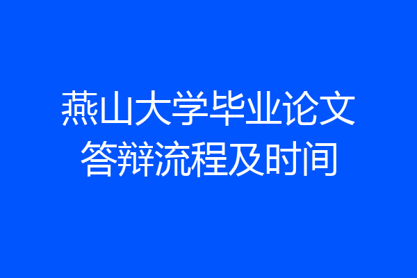 燕山大学毕业论文答辩流程及时间