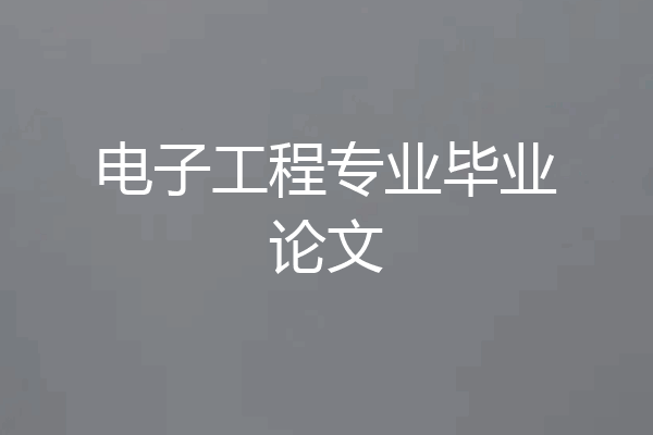 电子工程专业毕业论文