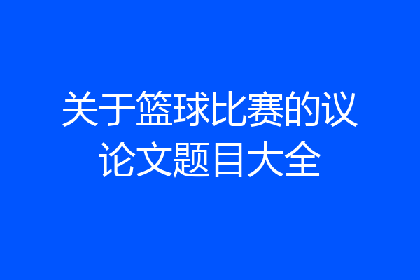 关于篮球比赛的议论文题目大全
