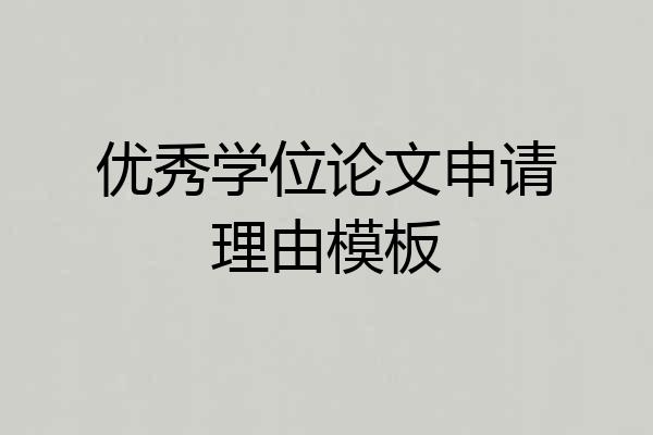 优秀学位论文申请理由模板