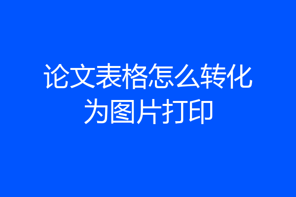 论文表格怎么转化为图片打印