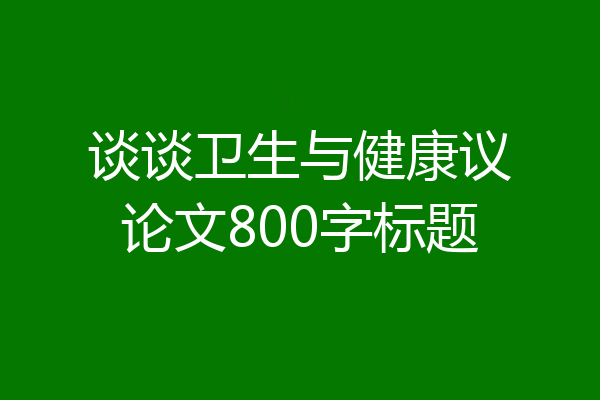 谈谈卫生与健康议论文800字标题