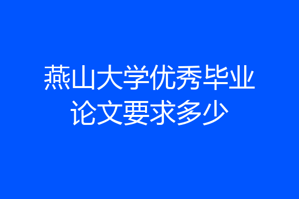 燕山大学优秀毕业论文要求多少