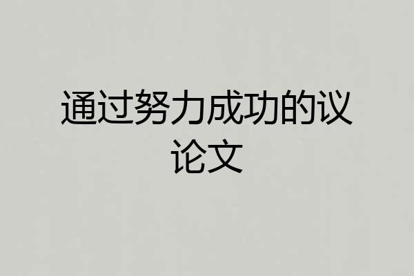 通过努力成功的议论文