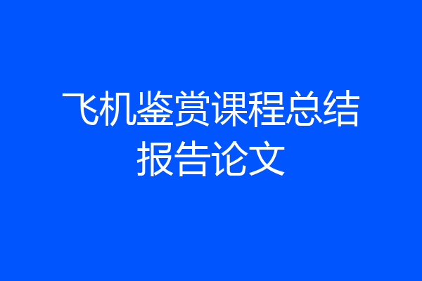 飞机鉴赏课程总结报告论文