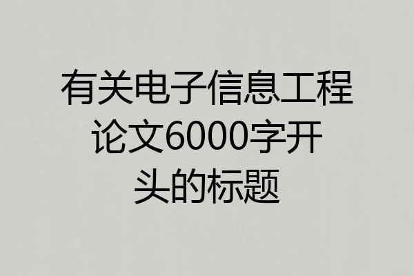有关电子信息工程论文6000字开头的标题