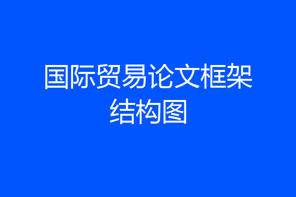 国际贸易论文框架结构图