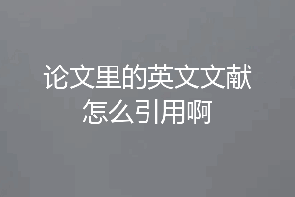 论文里的英文文献怎么引用啊
