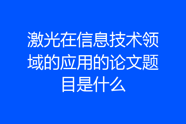 激光在信息技术领域的应用的论文题目是什么